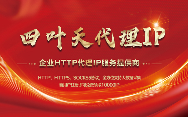 【青州代理IP】代理IP中的HTTP代理与SOCKS代理有什么区别？