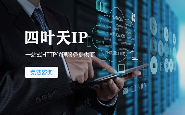 【青州代理IP】免费的代理IP靠谱么？四叶天代理ip怎么样