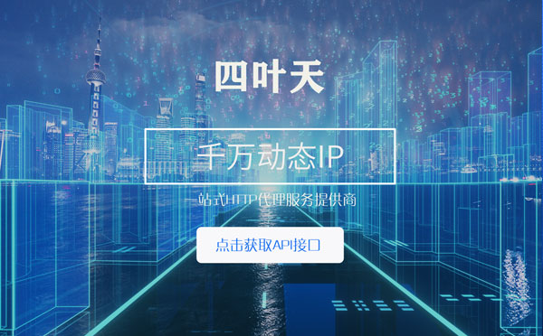 【青州代理IP】怎么检查代理的效果？如何快速搭建代理IP