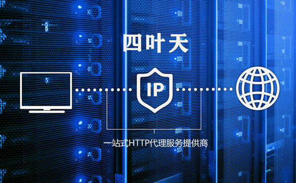 【青州代理IP】代理IP的主要用途和使用注意事项