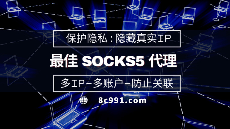 【青州代理IP】使用SOCKS5有什么好处？